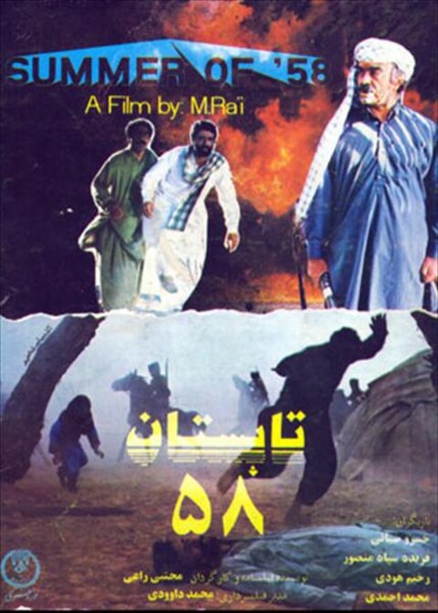 تابستان ۵۸  
