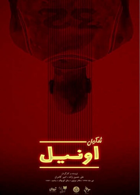 اجرای عمومی نمایش «شکیل اونیل» آغاز شد