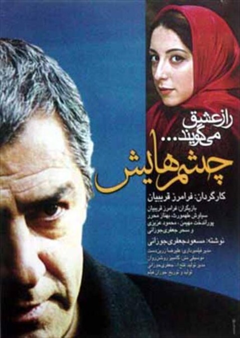 چشمهایش  