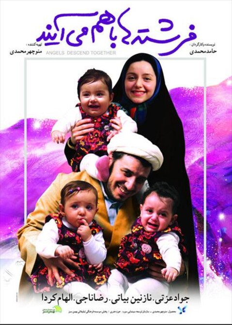 فرشته ها با هم می آیند  