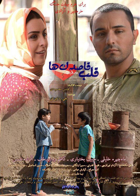 تیزر و پوسترهای «قلب سفید قاصدک‌ها» رونمایی شد