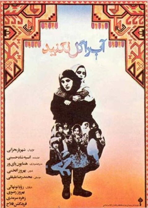 آب را گل نکنید  