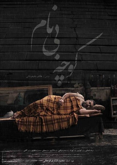 کوچه بی نام