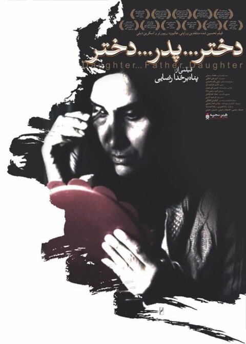 اکران «دختر…پدر…دختر» در هنر و تجربه