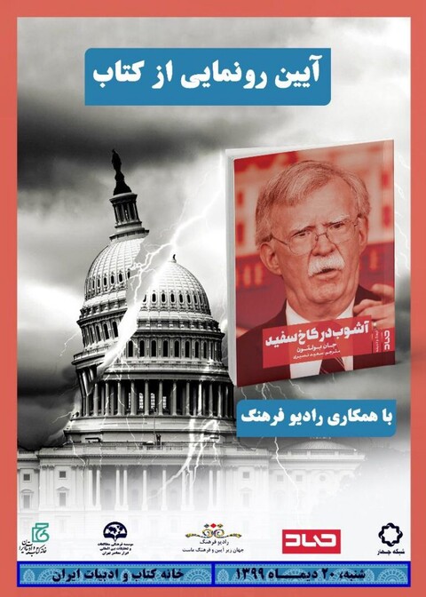 پخش رونمایی کتاب آشوب در کاخ سفید