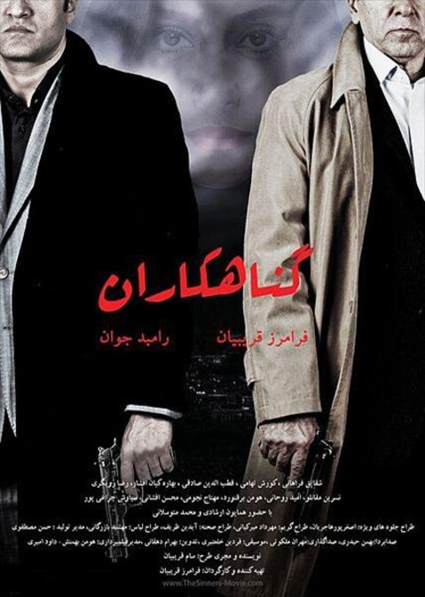 گناهکاران  