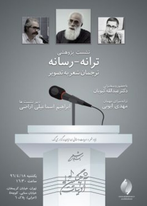  نشست پژوهشی «ترانه ـ رسانه» برگزار می شود