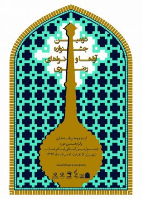 گروه‌های راه یافته به دومین جشنواره ملی آواها و نواهای رضوی معرفی شدند