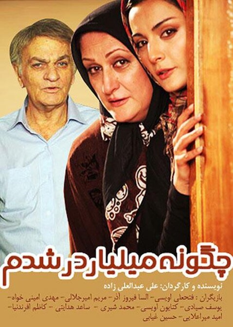 چگونه میلیاردر شدم  