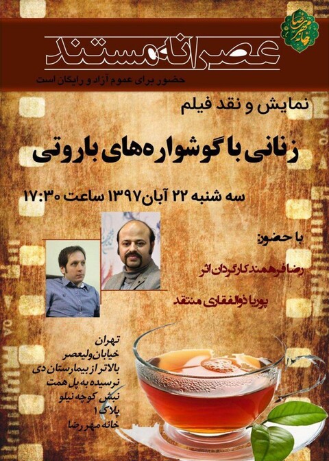 «عصرانه مستند» با «زنانی با گوشواره های باروتی»