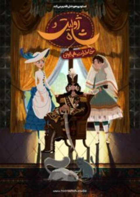 رونمایی از پوستر و پیش نمایش سریال «ژولیت و شاه»/ خاطرات همایونی سریال شد