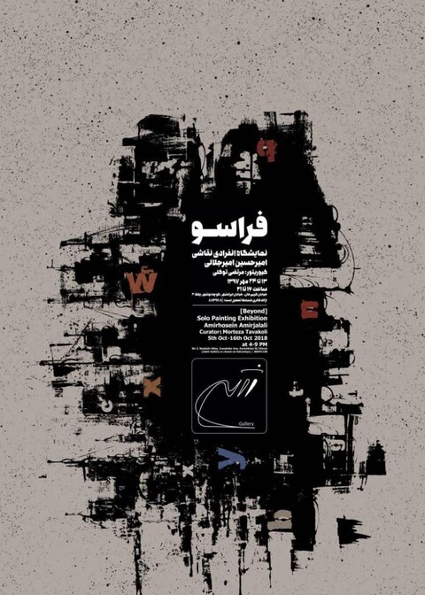 نمایشگاه نقاشی های امیرحسین امیر جلالی در گالری ژاله برگزار می شود