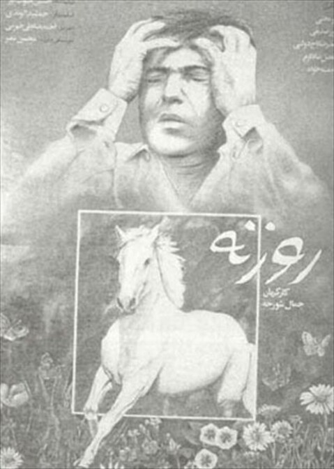 روزنه  