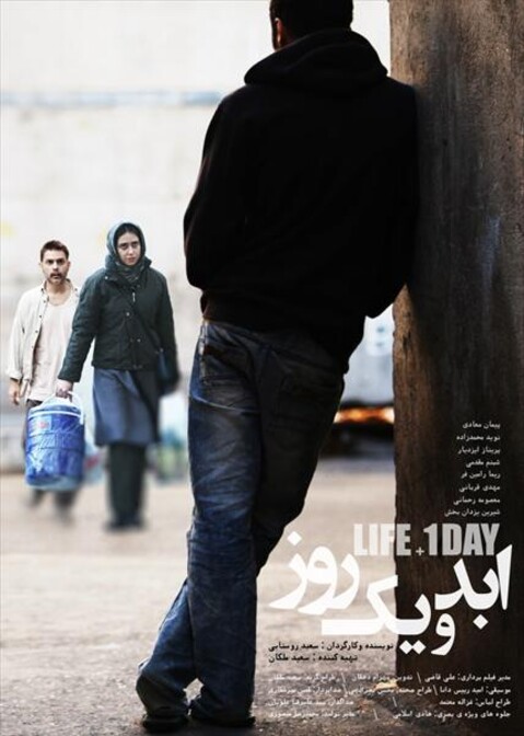 ابد و یک روز