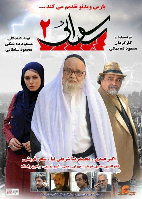 «رسوایی ۲» ده نمکی به توزیع مجدد در شبکه نمایش خانگی می‌رسد