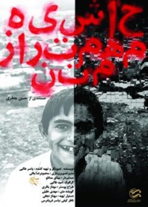 «حاشیه مهم‌تر از متن» در تلویزیون رونمایی می‌شود