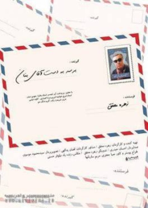 دومین تیزر مستند «برسد به‌ دست آقای بنان» رونمایی شد