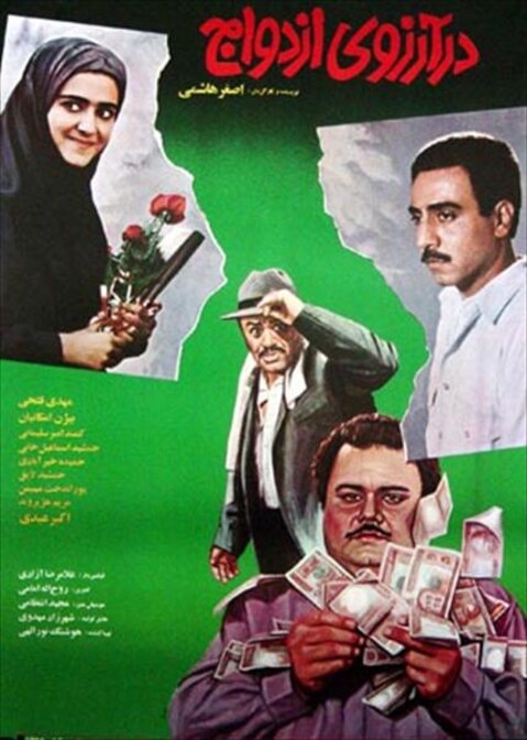 در آرزوی ازدواج  