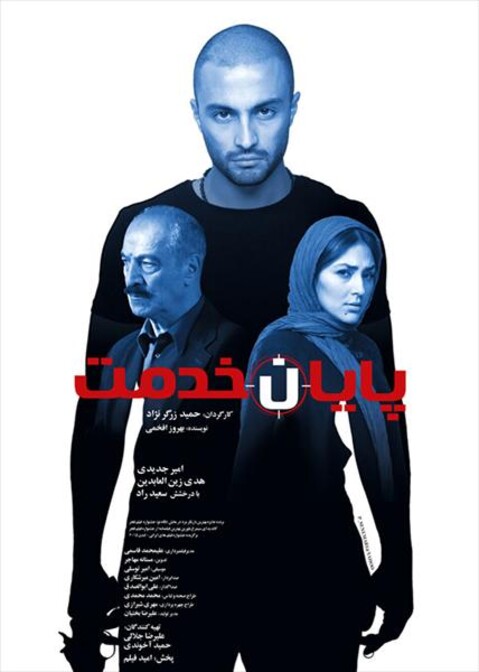 پایان خدمت  