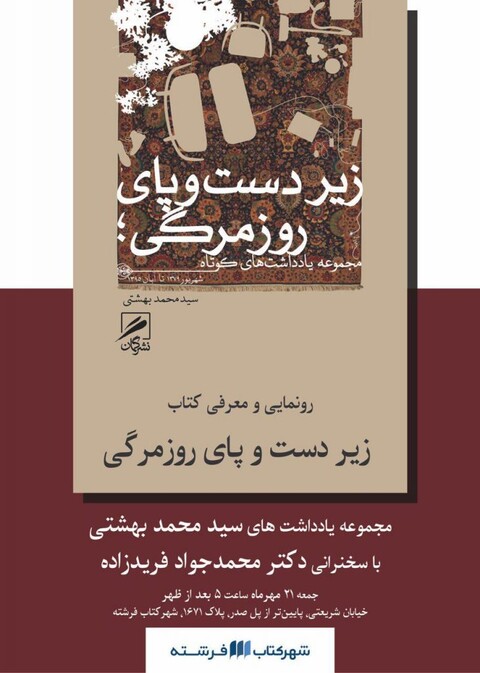رونمایی از کتاب «زیر دست و پای روزمرگی» نوشته سیدمحمدبهشتی