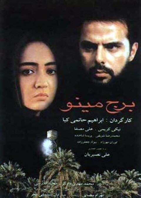 برج مینو  