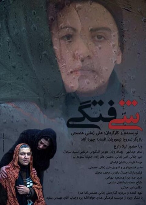 شیفتگی  