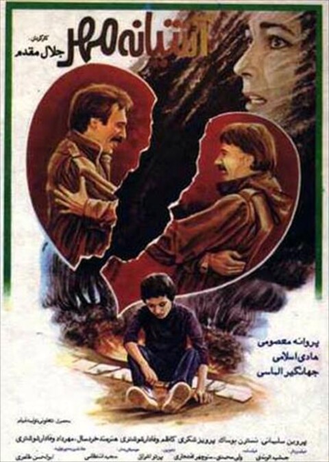آشیانه مهر  