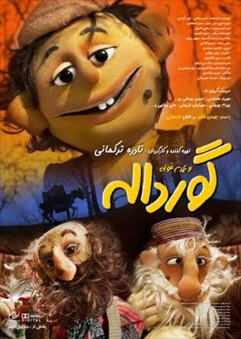 گورداله  