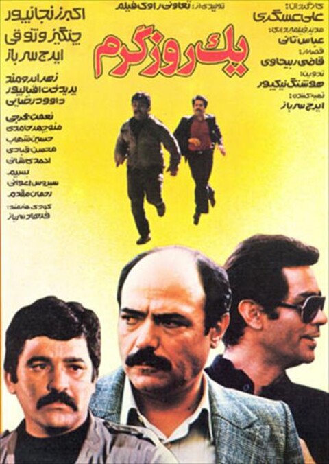 یک روز گرم  