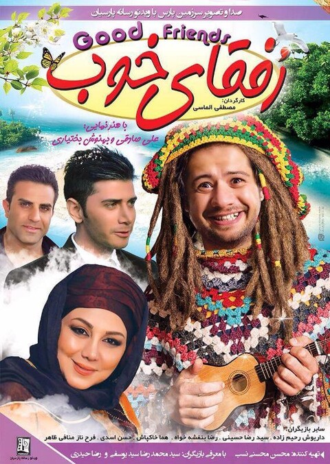 آذین: «رفقای خوب» فیلمی ساده و سالم و به دور از ژست های روشنفکرانه است