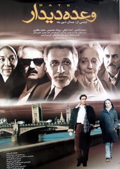 وعده دیدار  
