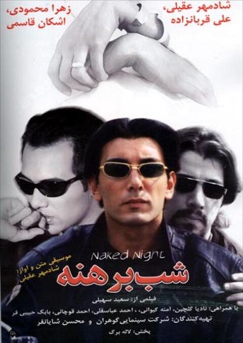 شب برهنه  