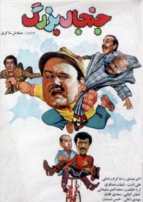 جنجال بزرگ  