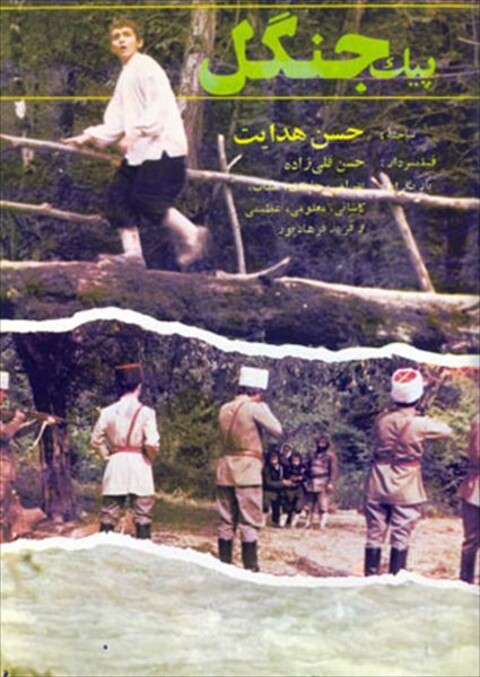 پیک جنگل  