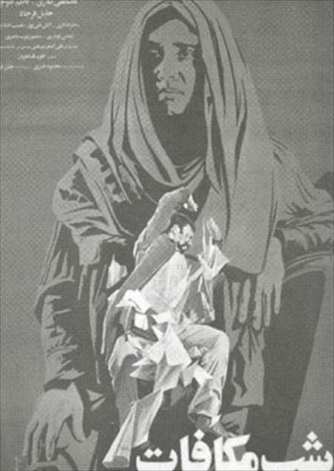 شب مکافات  