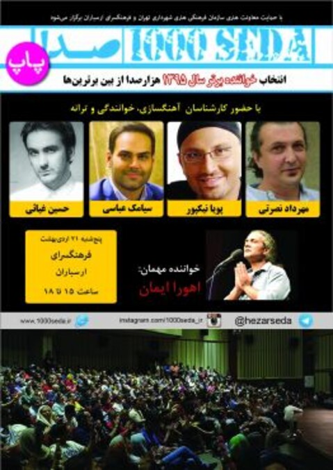 داوری پویا نیکپور، مهرداد نصرتی، سیامک عباسی و حسین غیاثی در «هزارصدا»