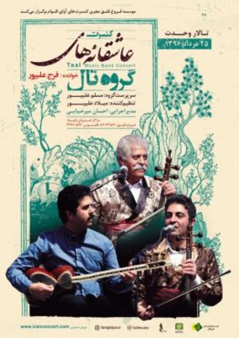 فرج علیپور «عاشقانه‌های تال» را می‌خواند