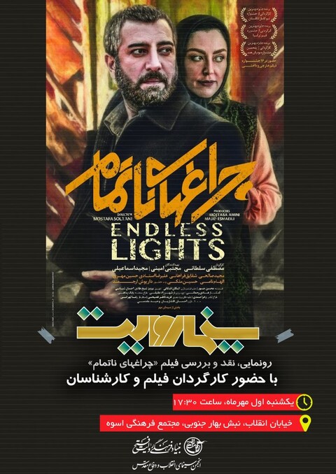 «چراغ‌های ناتمام» در «سینما روایت»