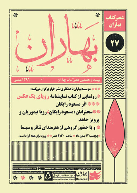 رونمایی از «رویای یک عکس» مسعود رایگان
