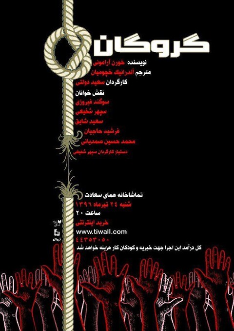 نمایشنامه‌خوانی «گروگان» به نفع کودکان کار