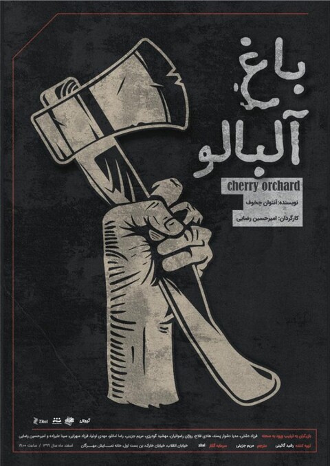 نمایش «باغ آلبالو» در مهرگان