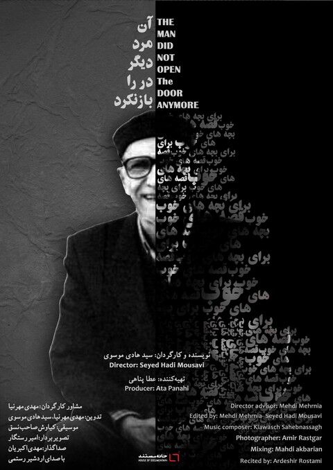 مستند «آن مرد دیگر در را باز نکرد» آماده نمایش شد