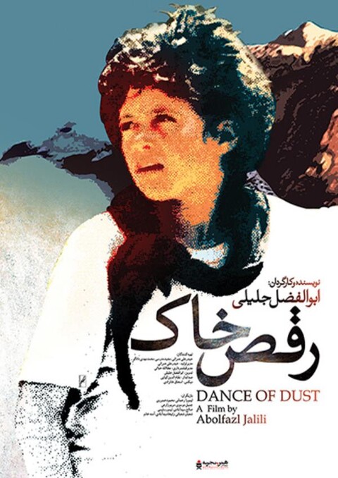 رقص خاک  