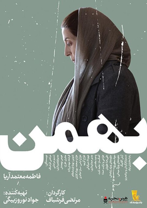بهمن  