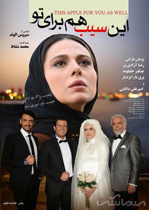 این سیب هم برای تو  