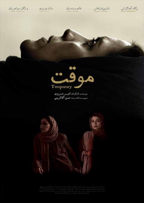 موقت  