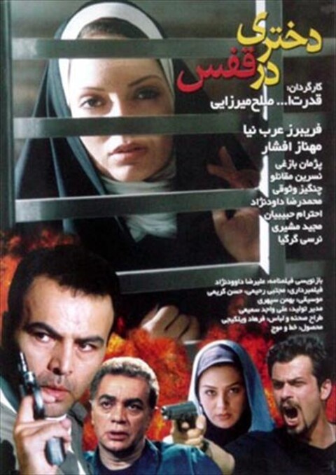 دختری در قفس  