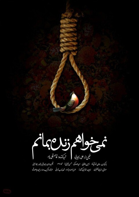 نقد و بررسی «نمی خواهم زنده بمانم» در مشهد