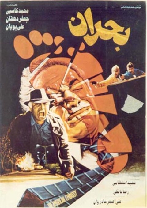 بحران  