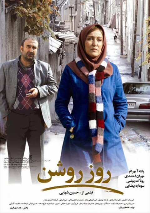 روز روشن  